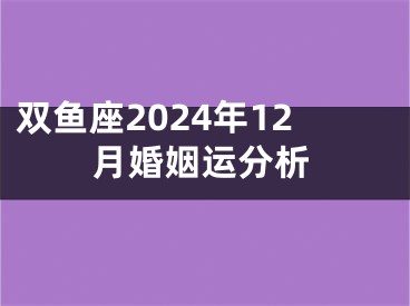 双鱼座2024年12月婚姻运分析