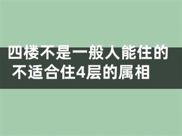 四楼不是一般人能住的 不适合住4层的属相