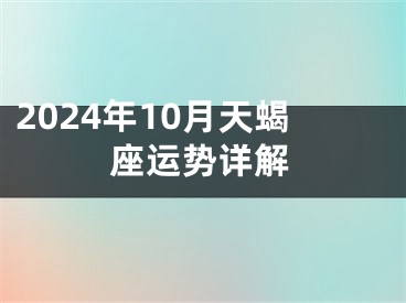 2024年10月天蝎座运势详解