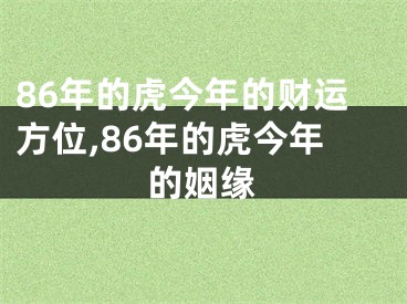 86年的虎今年的财运方位,86年的虎今年的姻缘