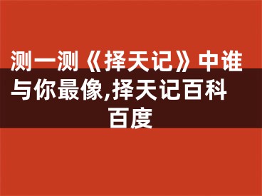 测一测《择天记》中谁与你最像,择天记百科百度