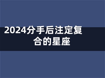 2024分手后注定复合的星座