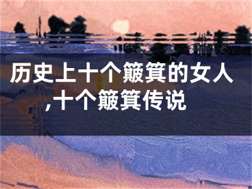历史上十个簸箕的女人,十个簸箕传说
