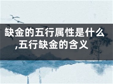 缺金的五行属性是什么,五行缺金的含义