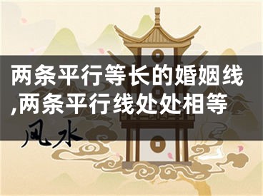 两条平行等长的婚姻线,两条平行线处处相等