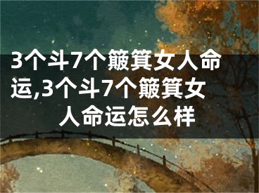 3个斗7个簸箕女人命运,3个斗7个簸箕女人命运怎么样