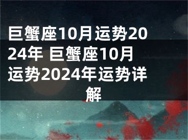 巨蟹座10月运势2024年 巨蟹座10月运势2024年运势详解