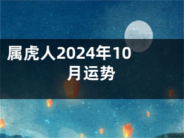 属虎人2024年10月运势