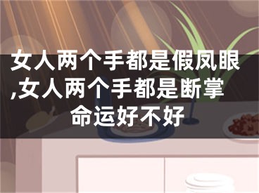 女人两个手都是假凤眼,女人两个手都是断掌命运好不好