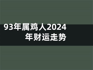 93年属鸡人2024年财运走势