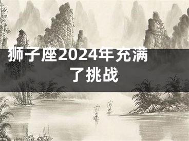 狮子座2024年充满了挑战