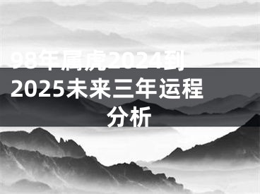 98年属虎2024到2025未来三年运程分析