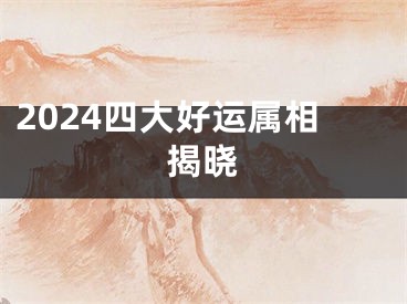 2024四大好运属相揭晓