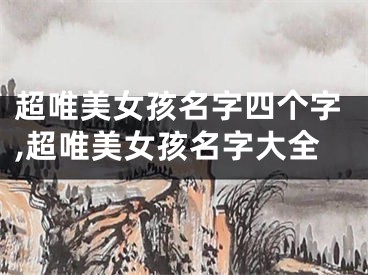 超唯美女孩名字四个字,超唯美女孩名字大全