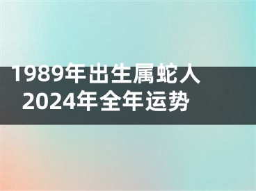 1989年出生属蛇人2024年全年运势