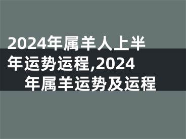 2024年属羊人上半年运势运程,2024年属羊运势及运程