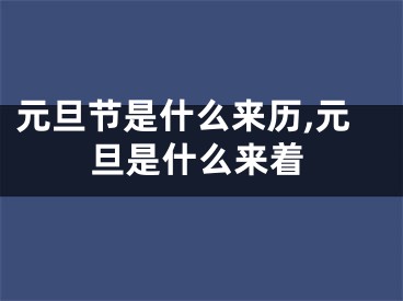 元旦节是什么来历,元旦是什么来着