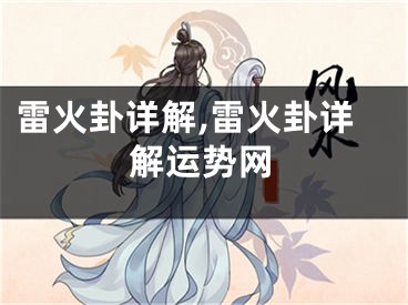 雷火卦详解,雷火卦详解运势网