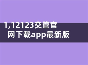 1,12123交管官网下载app最新版