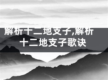 解析十二地支子,解析十二地支子歌诀