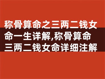 称骨算命之三两二钱女命一生详解,称骨算命三两二钱女命详细注解