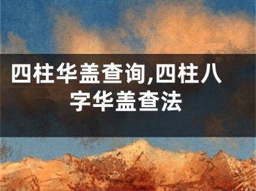 四柱华盖查询,四柱八字华盖查法