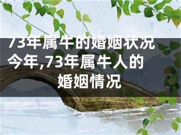 73年属牛的婚姻状况今年,73年属牛人的婚姻情况