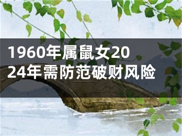 1960年属鼠女2024年需防范破财风险