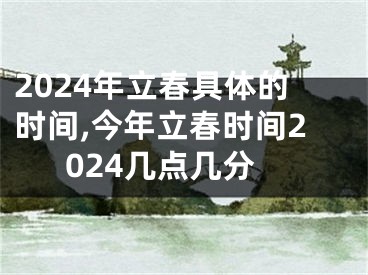 2024年立春具体的时间,今年立春时间2024几点几分