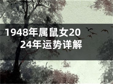 1948年属鼠女2024年运势详解