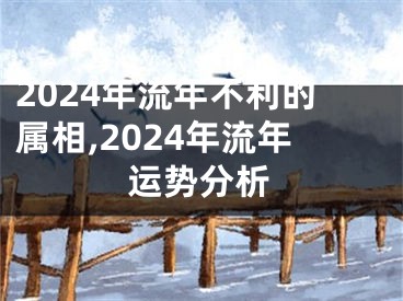 2024年流年不利的属相,2024年流年运势分析