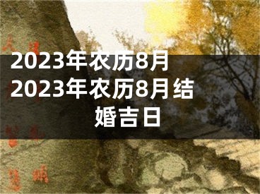 2023年农历8月 2023年农历8月结婚吉日