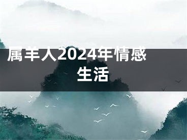 属羊人2024年情感生活