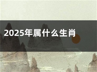 2025年属什么生肖