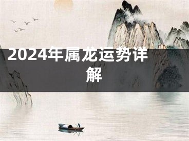 2024年属龙运势详解
