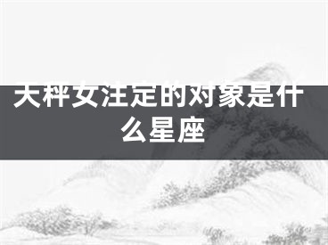 天秤女注定的对象是什么星座