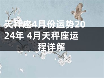 天秤座4月份运势2024年 4月天秤座运程详解