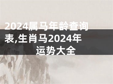 2024属马年龄查询表,生肖马2024年运势大全