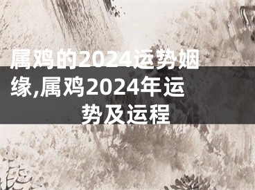 属鸡的2024运势姻缘,属鸡2024年运势及运程