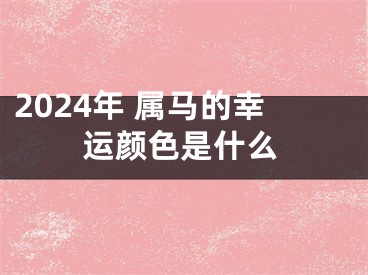 2024年 属马的幸运颜色是什么