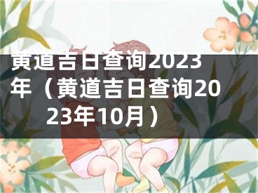 黄道吉日查询2023年（黄道吉日查询2023年10月）