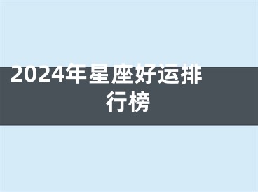 2024年星座好运排行榜