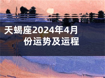 天蝎座2024年4月份运势及运程