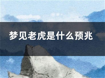 梦见老虎是什么预兆