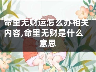 命里无财运怎么办相关内容,命里无财是什么意思