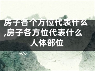 房子各个方位代表什么,房子各方位代表什么人体部位