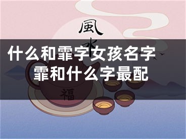 什么和霏字女孩名字 霏和什么字最配