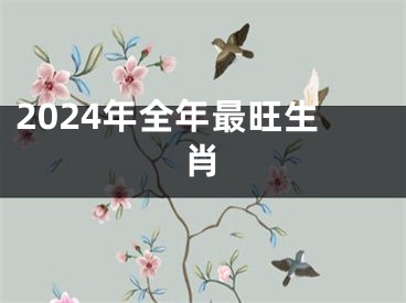 2024年全年最旺生肖
