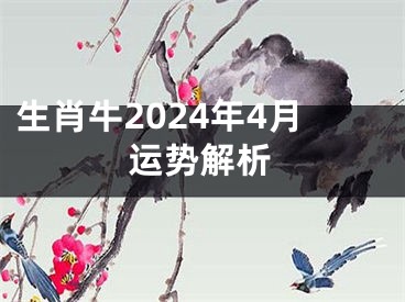 生肖牛2024年4月运势解析