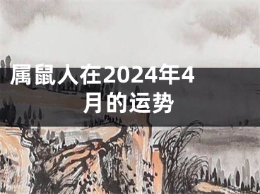 属鼠人在2024年4月的运势